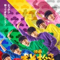 Aぇ! group＆西村拓哉「おそ松さん」公開日＆タイトル決定 “6つ子”ビジュアル初披露【おそ松さん 人類クズ化計画！！！！！？】 画像