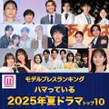 ＜夏ドラマアワード2025＞読者が選ぶ「ハマっているドラマ」トップ10を発表（C）モデルプレス