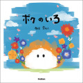 「ボクのいろ」