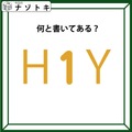 クイズです！「Ｈ１Ｙ、どう読める？」実は、色も少しだけヒントです【難易度LV２.・甘口】 画像