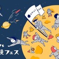 全国初のバーチャル宇宙体験フェス、宇都宮で9/21開催 画像