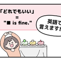 マンガでわかる！英語で「どれでもいい」はなんて言う？ 画像