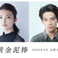 『黄金泥棒』©２０２５『黄金泥棒』FILM PARTNERS.