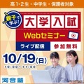 【大学受験】中高生「大学入試Webセミナー 」河合塾10/19 画像