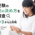 【高校受験】志望校の決め方、偏差値より「校風」重視…公立第1志望は75.5% 画像