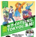 東京都の中高生募集、10代による国際交流…10/6締切 画像
