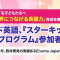 Enuma Japan「スターキッズ英語プログラム」参加者募集 画像