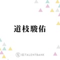 道枝駿佑、山田涼介のストイックな姿勢に感銘「自分を客観的に見れてないとできない」 画像