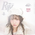 「Ray」2025年11⽉号（9月22日発売）通常版表紙：櫻井優衣（提供写真）