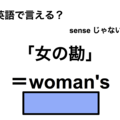 英語で「女の勘」は何て言う？ 画像