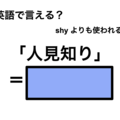 英語で「人見知り」は何て言う？ 画像
