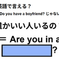 英語で「誰かいい人いるの」は何て言う？ 画像