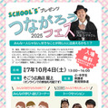 不登校など小中学生対象「つながろうフェス」10/4…広島県教委 画像