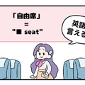マンガでわかる！英語で「自由席」はなんて言う？ 画像