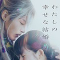 「わたしの幸せな結婚」（C）2023 映画『わたしの幸せな結婚』製作委員会
