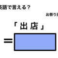 英語で「 出店 」は何て言う？ 画像