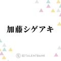 加藤シゲアキ、自身が手掛ける舞台『AmberS』構想を練った意外な場所とは？「整いました」
