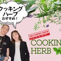 【「クッキングハーブ」家の調味料に加えて！】薬に頼らず「植物の力で健康」を目指すには？ おすすめ「簡単」ハーブレシピも≪新羅慎二×菅原あゆみの「植物最高」トーク≫ 画像