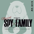 ミュージカル「SPY×FAMILY 2」©遠藤達哉／集英社