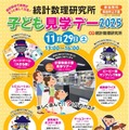 実験やゲームで統計数理科学を学ぶ「子ども見学デー」11/29 画像