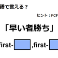 英語で「早い者勝ち」は何て言う？ 画像