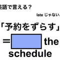 英語で「予約をずらす」は何て言う？ 画像