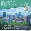 【大学受験2027】青山学院大「統計データサイエンス学環（仮称）」設置へ 画像