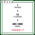 クイズです！「365＝12＝１といえば？」かっこに入るものを導きましょう【難易度LV３.・中辛】 画像