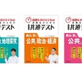 【共通テスト】地理・公民対策、効率重視の新刊3点…旺文社 画像