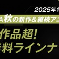 「ABEMA2025年秋アニメラインナップ」ビジュアル（提供写真）