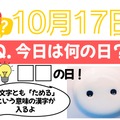 【クイズ：「今日は何の日？」10月17日】物価高の今、頼りになるものの日！