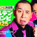 「最強新コンビ決定戦  THEゴールデンコンビ2025」ティザービジュアル（C）2025 Amazon Content Services LLC or its Affiliates.