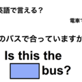 英語で「このバスで合っていますか？」は何て言う？ 画像