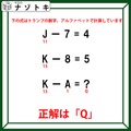 クイズです！「J－7＝４、K－８＝５」その場合、「KーA」の答えは？【難易度LV２.・甘口】 画像