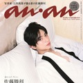 「anan」2469号 佐藤勝利スペシャルエディション（2025年10月29日発売）（C）マガジンハウス