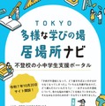 TOKYO多様な学びの場・居場所ナビ 不登校の小中学生支援ポータル