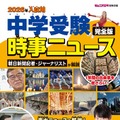 2026年入試用 中学受験時事ニュース 完全版