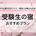 【大学受験2026】受験生の宿予約サイト6選…宿泊予約は1月に集中、早めの予約を