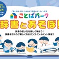 ことばパーク「辞書とあそぼ！」
