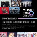 「MUSIC EXPO LIVE 2025」（提供写真）