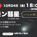 千年に一度「レモン彗星」18時よりライブ配信…アストロアーツ 画像