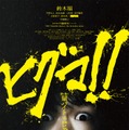 「ヒグマ!!」ビジュアル（C）2025 映画「ヒグマ!!」製作委員会