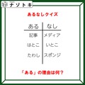 あるなしクイズです！「記事にあってメディアにない。はとこにあっていとこにはない」あるの共通点はなんでしょう【難易度LV２.・甘口】