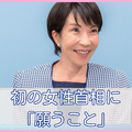 女性たちが女性首相誕生を喜ばないのはもったいない。出産＆子育て経験がないからこそできる見える景色や政策に期待したい【女性首相誕生に思うこと、願うこと】 画像