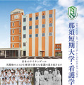 【大学受験2026】那須短期大学の設置認可、3年制看護学科を開学 画像