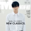 「MENʼS NON-NO」2025年12月号（11月8日発売）増刊版表紙：野村康太（C）集英社 撮影／星陽太