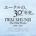 「IWAI SHUNJI The Film Works 30th Anniversary 1995-2025」©2001 LILY CHOU-CHOU PARTNERS