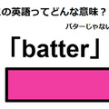 この英語ってどんな意味？「batter」