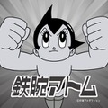 「鉄腕アトム」（C）手塚プロダクション