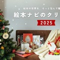 絵本ナビ、クリスマス2025特集…年齢別プレゼント提案 画像